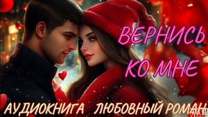 ЛЮБОВНЫЙ РОМАН: ВЕРНИСЬ КО МНЕ. СЛУШАТЬ АУДИОКНИГА