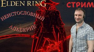 СТРИМ-НЕИСТОСЛОВНЫЙ АЛЬБЕРИК🎮Elden Ring (Путь к Кольцу Элден 2)