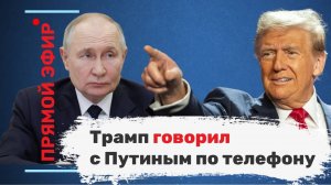 Трамп говорил с Путиным по телефону. Эфир