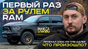 ЭМОЦИИ ПОСЛЕ ЗНАКОМСТВА С RAM REBEL | #ram #rebel #ram1500