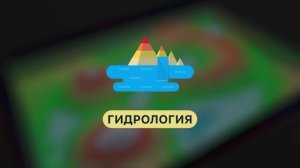 Режим интерактивной песочницы iSandBox | ГИДРОЛОГИЯ