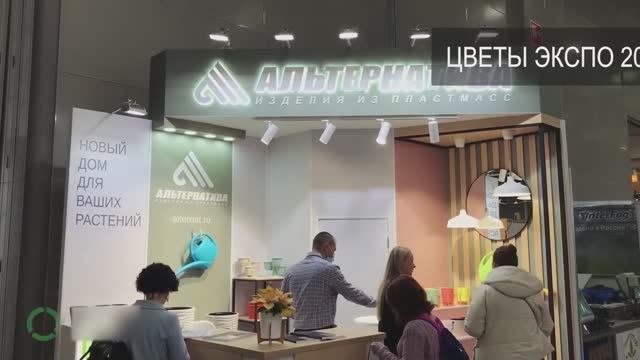 МИРЭКС Обзор стенда Альтернатива на выставке Цветы Экспо 2020 смотреть онлайн