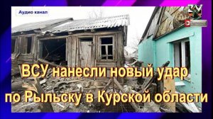 Хинштейн:   ВСУ нанесли новый удар по Рыльску в Курской области