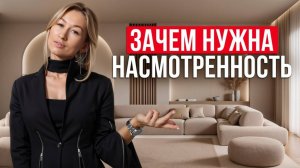 У 90% людей НЕТ ЧУВСТВА ВКУСА! / 5 СПОСОБОВ развития НАСМОТРЕННОСТИ в интерьере!