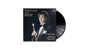 Музыка на виниле - Вячеслав Малежик "Верблюд", 1988 г