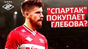 "Спартак" купит Глебова вместо Илича?