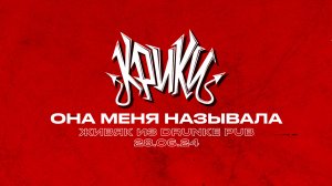 Крики - Она меня называла (live at DRUNKE PUB)