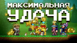 МАКСИМАЛЬНАЯ УДАЧА В ТЕРРАРИИ 1.4.5!? ТЕРРАРИЯ ЭКСПЕРИМЕНТЫ (Feat. @ПРОСТОЛЮБИТЕЛЬ @fortunalove)