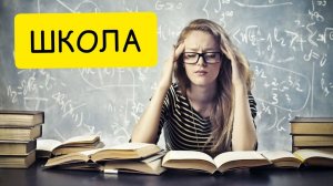 К чему снится ШКОЛА. Учиться ВО СНЕ. Толкование сна