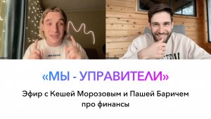 Эфир про финансы "Мы - управители"
