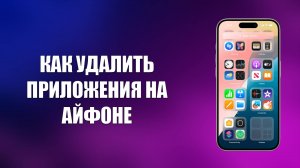КАК УДАЛИТЬ ПРИЛОЖЕНИЯ НА АЙФОНЕ