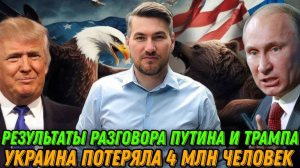 Звонок Трампа Путину. Детали переговоров США и России. Украина потеряла 4 миллиона человек.