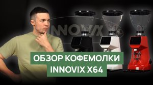 Обзор кофемолки INNOVIX X64