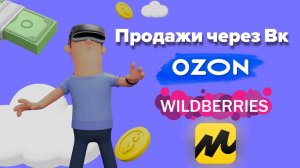 Запуск рекламы через Вк на Озон и Wb