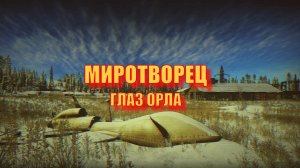 Escape From Tarkov. Миротворец. Глаз Орла