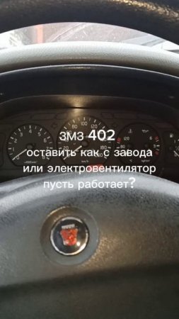 Электро вентилятор или принудиловка на ЗМЗ 402, что лучше?