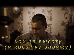 Бой за высоту(я косынку завяжу)