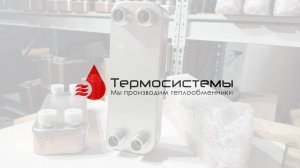 Паяный теплообменник ТТ27-20 для системы отопления. Отгрузка заказчику.