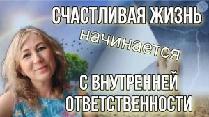 Счастливая жизнь начинается с Правды, внутренней ответственности , честности с самим собой ❤