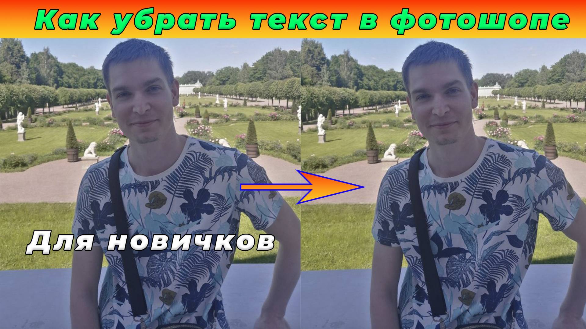 Как убрать ТЕКСТ с картинки в Фотошопе