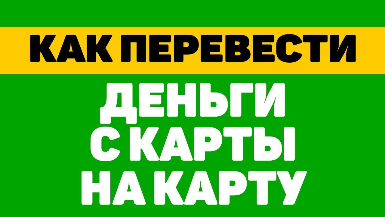 Как перевести деньги с карты на карту сбербанка смотреть онлайн