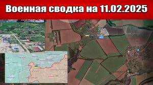 «Покровский фронт полыхнул. Оборона Андреевки рухнула!»: Военная сводка с фронта СВО на 11.02.2025