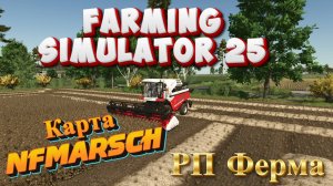 🔥Farming Simulator25🔥Выделенный сервер РП Ферма карта  NF Marsch (18+)#3