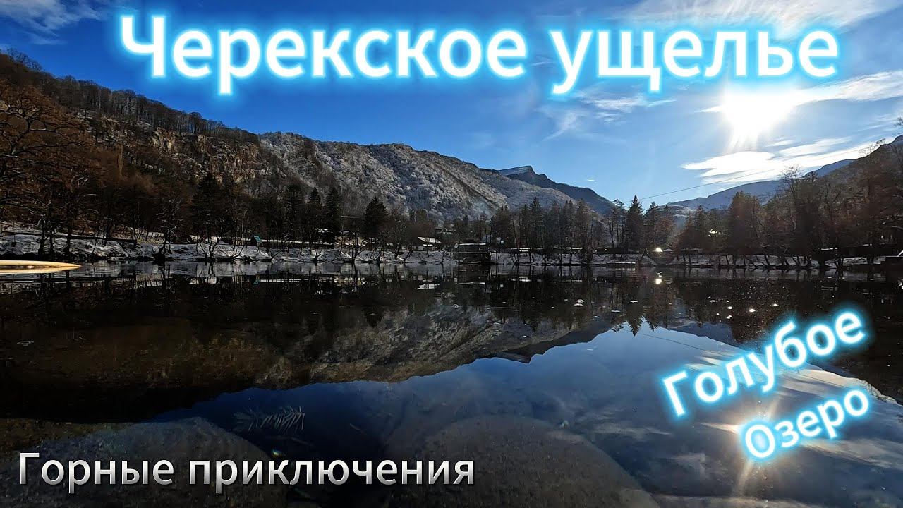 Черекское Ущелье, Голубое озеро