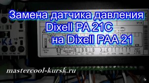 Замена датчика давления Dixell PA 21C на Dixell PAA 21