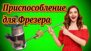 ЛАЙФХАК.ПРИСПОСОБЛЕНИЕ ДЛЯ ФРЕЗЕРА DIY👀🏃🏻