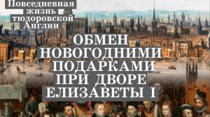 Алла Исправникова - Обмен новогодними подарками при дворе Елизаветы I