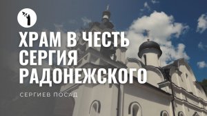 Храм в честь прп. Сергия Радонежского