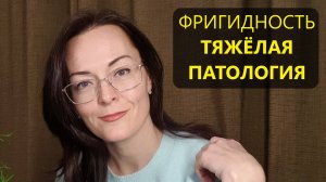 НЕ хочу секса - Фригидная? ОТСТАНЬТЕ ОТ ЖЕНЩИН