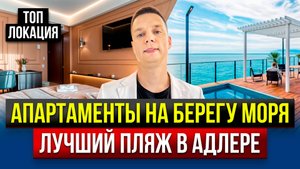 АПАРТАМЕНТЫ на ПЕРВОЙ БЕРЕГОВОЙ в АДЛЕРЕ! ГАРАНТИРОВАННЫЙ ДОХОД!