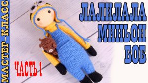 Игрушка амигуруми вязаная Кукла Миньон Боб Лалилала крючком куколка своими руками Часть 1