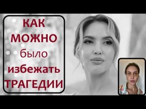 Избежать ТРАГЕДИИ. Правила КАЖДОЙ Женщины!