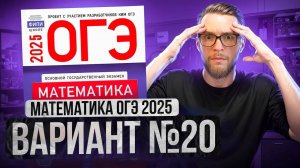 Математика ОГЭ 2025 ВАРИАНТ 20 Разбор Заданий I Адиль Бурумбаев - Global_EE (1)