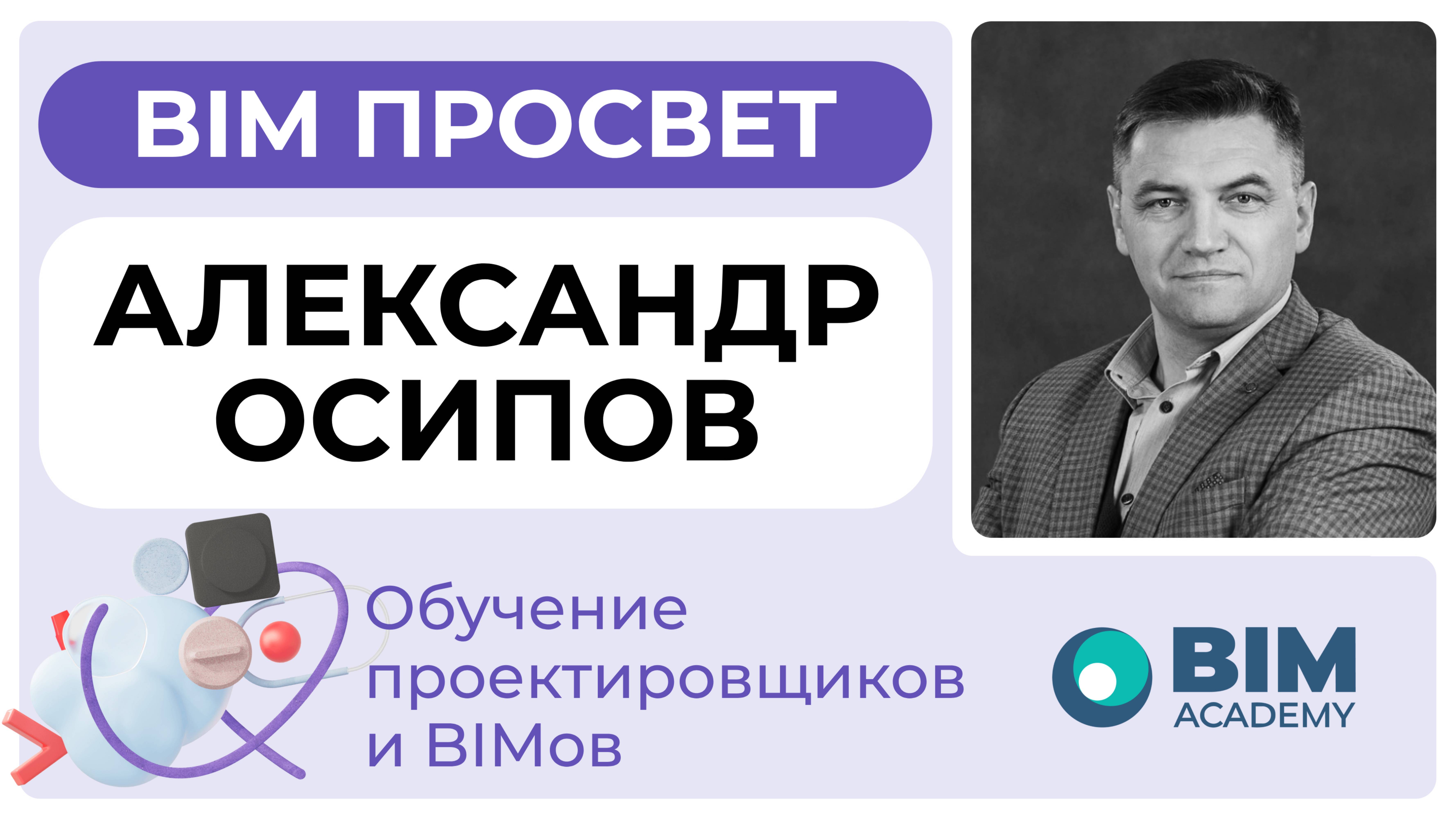 Как обучают проектировщиков в Академии БИМ? Рассказал Александр Осипов. BIM Просвет 25.01.25