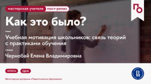 Учебная мотивация школьников: связь теорий с практиками обучения