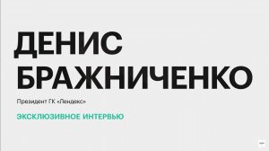 Тренды в девелопменте, новые проекты ГК «Лендекс» и структура спроса || Денис Бражниченко