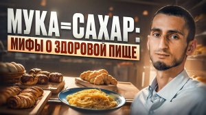 Почему вас разрушают мифы о ‘здоровой’ пище и как это прекратить