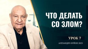 "Что делать со злом?" Урок 7 Субботняя школа с Алехандро Буйоном