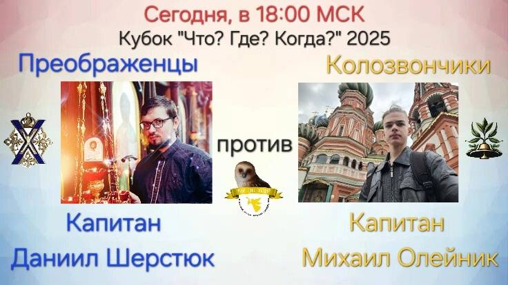 9.02.25. "Преображенцы"-"Колозвончики". Кубок "Что? Где? Когда?"