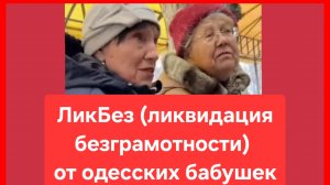 Одесские бабушки провели ЛикБез кастрюлеголовой репортёрше