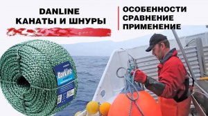 DanLine шнуры и канаты для оснащения орудий лова: особенности, сравнение и применение