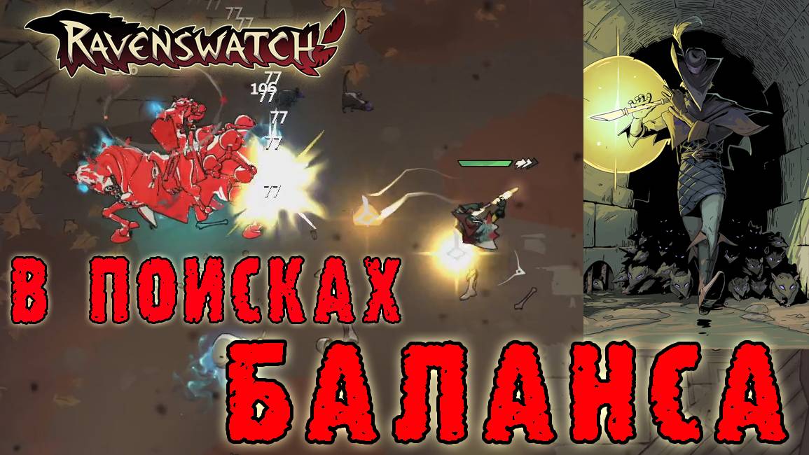 Ravenswatch ► The Nightmares Unleashed / Пытаюсь нащупать свой скилл
