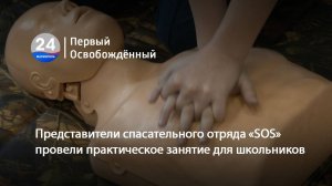 Представители спасательного отряда «SOS» провели практическое занятие для школьников. 10.02.2025