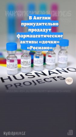 В Англии принудительно продадут фармацевтические активы «дочки» «Роснано»