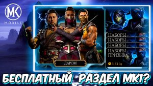 ГДЕ НАХОДИТСЯ БЕСПЛАТНЫЙ РАЗДЕЛ ПЕРСОНАЖЕЙ МК1 В МОРТАЛ КОМБАТ МОБАЙЛ
