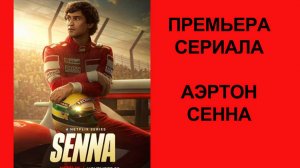 Сериал Сенна (2024) - Русский трейлер